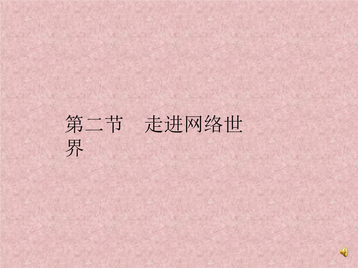 《走進網絡世界 簡單網絡應用（一）》四年級信息技術課件要點解析